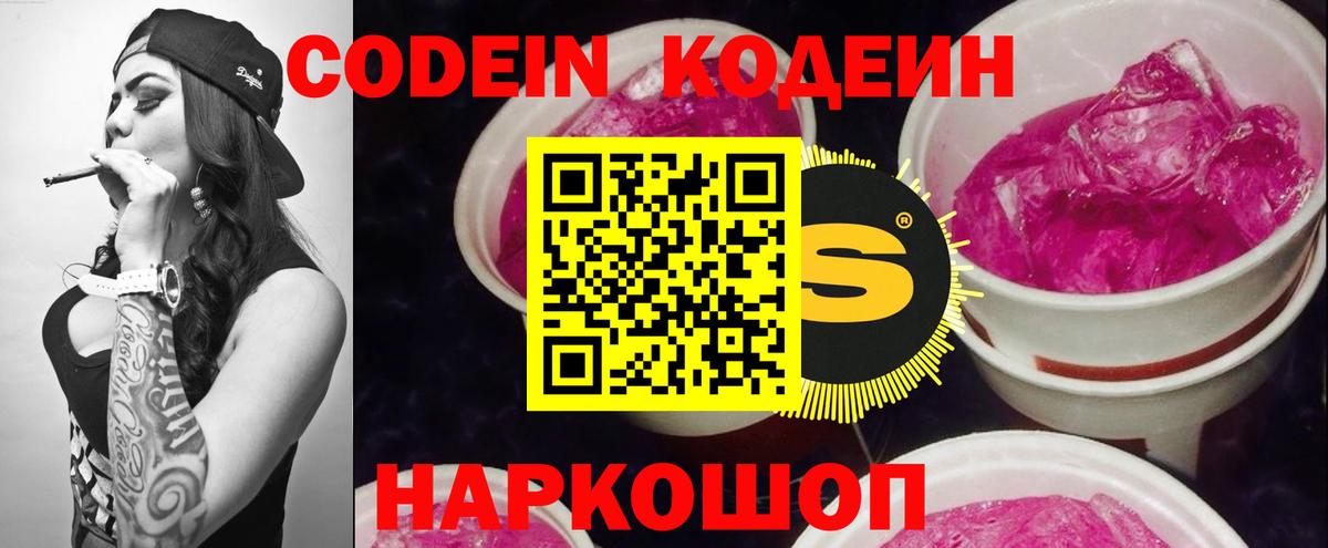 Codein напиток Lean (лин) Артёмовский